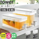＼めざましテレビで紹介★／ 冷蔵庫ドリンクサーバー タワー 1.8L 2.8L tower 山崎実業麦茶ポット 冷蔵庫 食洗機対応 …