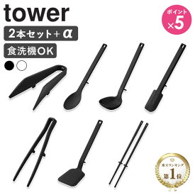[ シリコーンツール Sセット【2点セット＋α】 tower 山崎実業 ]キッチンツール フライ返し スパチュラ 調理スプーン 菜箸 トング お玉 菜箸トング 食洗機対応 耐熱 おしゃれ ブラック ホワイト 1594set arco