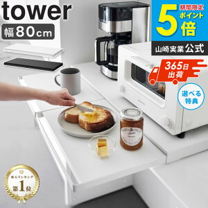 \売れてます!/ キッチン家電下スライドテーブル W80 タワー tower 山崎実業レンジテーブル スライドテーブル スライドトレー レンジ 下 スライドテーブル 狭いキッチン レンジ下 引き出し