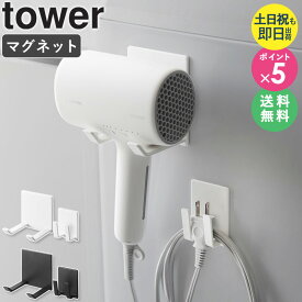 [ マグネットドライヤー&コードホルダー タワー tower 山崎実業 4903208017398 ]ドライヤー ホルダー ドライヤーホルダー ドライヤースタンド マグネット おしゃれ ドライヤー収納 シンプル 磁石 洗濯機 ブラック ホワイト 1739 1740 公式 arco