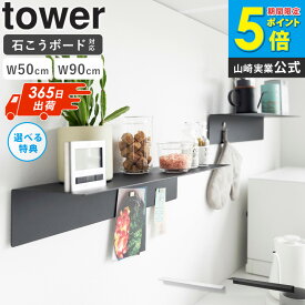 [ マグネットが付くウォールラック W50 / W90 石こうボード壁対応 タワー tower 山崎実業 4903208019293 ]ウォールラック 壁掛け 棚 シェルフ スチール パネル おしゃれ ブラック ホワイト 1929 1930 1931 1932 公式 arco