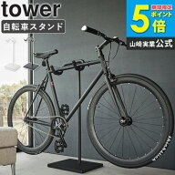 [ 自転車スタンド タワー tower 山崎実業 ]ロードバイク スタンド クロスバイク 自転車 室内 サイクルス…