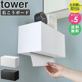 [ 石こうボード壁対応トレー付きペーパータオルディスペンサー タワー tower 山崎実業 ]ペーパーホルダー ペーパータオルホルダー 壁掛け 洗面所 トイレ 収納 ケース おしゃれ ブラック ホワイト [土日祝も発送] 2003 2004 arco