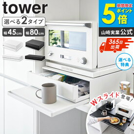 ＼楽天1位獲得★／ ツーウェイ キッチン家電下引き出し&スライドテーブル W45/W80 タワー tower 山崎実業電子レンジ 下 収納 キッチン 作業台 テーブル レンジ レンジ台 スライドテーブル レンジテーブル 後付け 炊飯器 レンジ下 ラック 2007 1697 arco