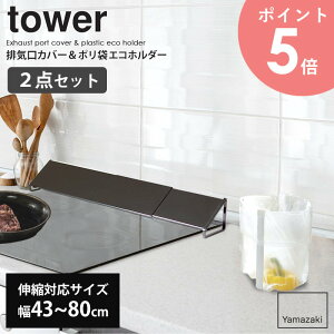 排気口カバー&ポリ袋エコホルダーセット 山崎実業 tower タワー 油はねカバー グリルカバー 排気口 コンロ 油汚れ 油はね IH対応 伸縮 ゴミ箱 ごみ箱 ゴミ袋ホルダー グラススタンド 卓上 生ゴ