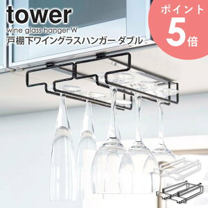 戸棚下ワイングラスハンガー ダブル タワー ワイングラスホルダー ワイングラススタンド おしゃれ ワイングラス ハンガー 収納 グラスハンガー ワイン シャンパン グラス収納 ホルダー キ