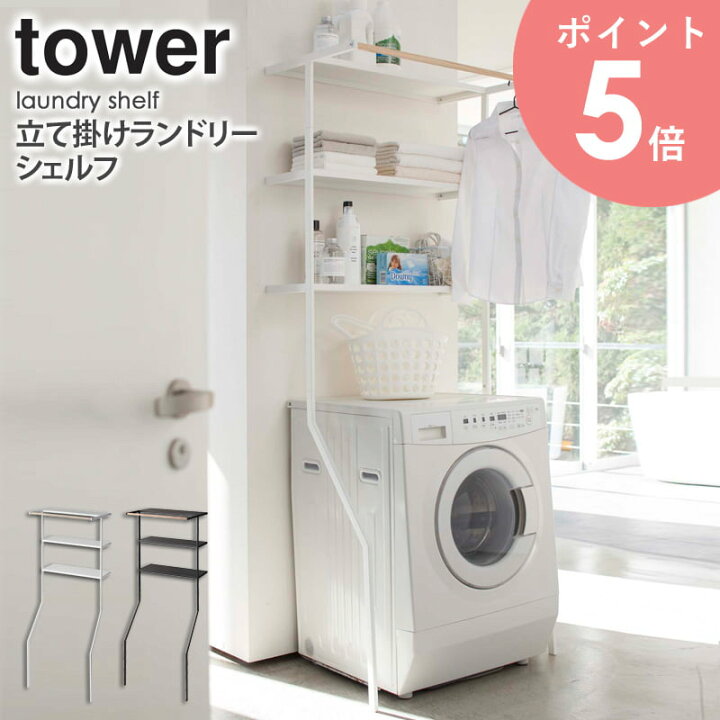 楽天市場】立て掛けランドリーシェルフ タワー 山崎実業 tower 