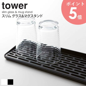 スリム グラス＆マグスタンド タワー tower おしゃれ グラススタンド 水切り キッチン 雑貨 乾燥 コップ マグカップ カトラリー 収納 置き場 省スペース 整理 新生活 一人暮らし シンプル 北欧 モダン 白 ホワイト/ブラック 山崎実業 yamazaki 2604 2605 arco