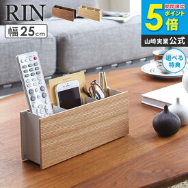 ペン&リモコンラック RIN リン 山崎実業 リモコン立て リモコン収納 おしゃれ シンプル モダン 北欧 木製 ウッド 卓上 トレイ ペン立て ペンスタンド スマホスタンド 小物入れ リビング 生活雑貨 ナチュラル ブラウン yamazaki 2731 2732 arco