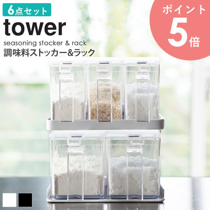 楽天市場 調味料入れ セット 6点セット おしゃれ 調味料 ラック 収納 保存容器 キッチン用品 保存 透明 料理 プレゼント 女性 雑貨 ギフト 内祝 新生活 キッチングッズ 清潔感 ホワイト ブラック 白 黒 山崎実業 Yamazaki タワー Tower Arco アルコ 楽天市場 調味料入れ セット 6点セット おしゃれ 調味料 ラック 収納 保存容器 キッチン用品 保存 透明 料理 プレゼント 女性 雑貨 ギフト 内祝 新生活 キッチングッズ 清潔感 ホワイト ブラック 白 黒 山崎実業 Yamazaki タワー Tower Arco アルコ