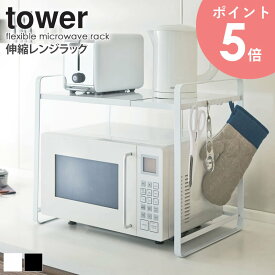 伸縮レンジラック tower タワー 山崎実業 yamazaki レンジ上 収納 ラック 伸縮 おしゃれ 電子レンジ レンジ台 キッチン収納 収納ラック 収納棚 レンジ周り トースター 冷蔵庫上 棚 スライド式 シンプル ホワイト ブラック 3130 3131 arco