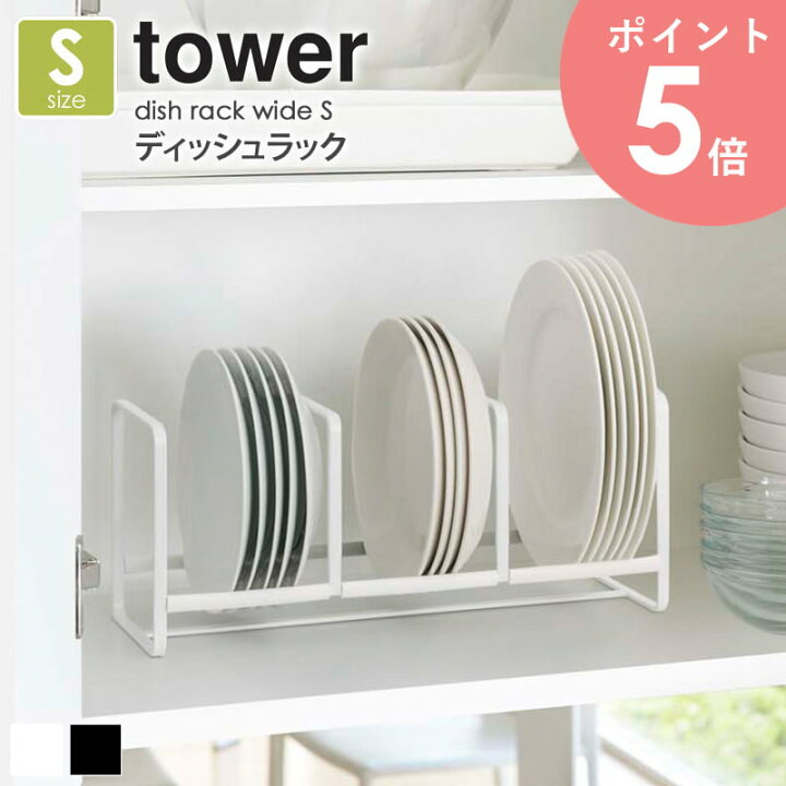 楽天市場 ディッシュラック お皿 収納 タワー Sサイズ Tower 山崎実業 食器立て 食器棚 キッチン雑貨 台所 シンプル おしゃれ キッチン用品 すっきり 小皿 ホワイト ブラック 白 黒 Yamazaki 3147 3148 Arco アルコ
