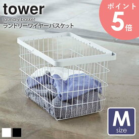 ランドリーワイヤーバスケット タワー M tower おしゃれ スリム 23l 角型 自立 洗濯かご 洗濯物入れ 軽量 持ち運び サニタリー収納 シンプル 北欧 モダン 白 ホワイト/ブラック 山崎実業 yamazaki 3160 3161 arco