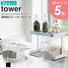 調味料ストッカー＆ラック タワー tower 調味料入れ 2個 専用ラック セット おしゃれ キッチン 収納 保存容器 砂糖 塩 ギフト プレゼント 新生活 一人暮らし シンプル モダン モノトーン ホワイト/ブラック 山崎実業 yamazaki arco