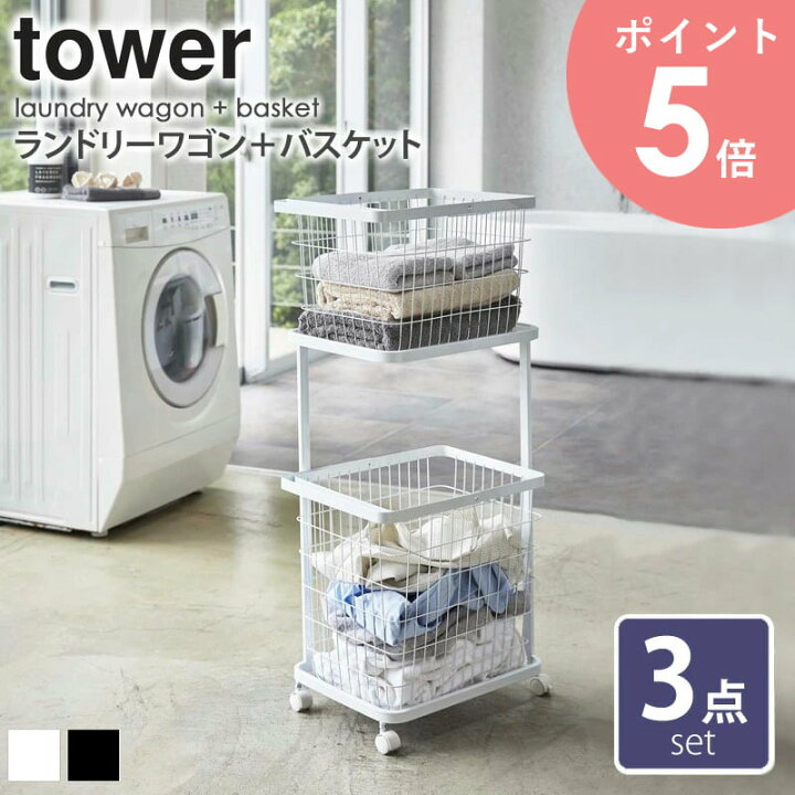 楽天市場】ランドリーワゴン バスケット タワー 3点セット 山崎実業 