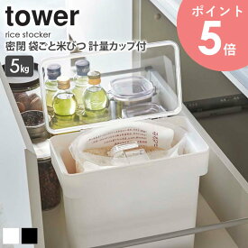 密閉 袋ごと米びつ タワー 5kg 軽量カップ付き tower 米びつ スリム 省スペース 縦型 キッチン収納 保存容器 樹脂製 6l おしゃれ シンプル モダン モノトーン ホワイト/ブラック 即納 即日出荷対応 あす楽 山崎実業 yamazaki 3375 3376 arco