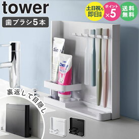 ＼楽天1位獲得★／ 目隠し歯ブラシ&チューブスタンド タワー tower 山崎実業歯ブラシスタンド 歯ブラシホルダー 歯磨き粉 チューブホルダー 目隠し 歯ブラシ立て 洗面台 洗面所 おしゃれ シンプル ブラック ホワイト 3505 3506 arco