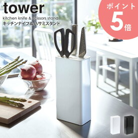 キッチンナイフ＆はさみスタンド タワー tower 包丁スタンド おしゃれ ナイフスタンド キッチンバサミ 包丁立て 包丁差し 包丁ケース スリム 収納 省スペース シンプル 北欧 モダン 白 ホワイト ブラック 山崎実業 yamazaki 3512 3513 arco