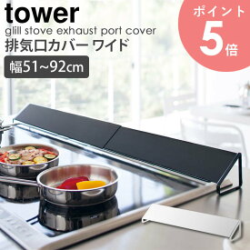 排気口カバー ワイド tower タワー 山崎実業 yamazaki おしゃれ 伸縮 スライド 排気口 ガスコンロ グリル カバー 油はね ガード 汚れ防止 スチール ワイド IH対応 キッチン 台所 キッチン雑貨 シンプル モダン モノトーン ホワイト ブラック 3532 3533 arco