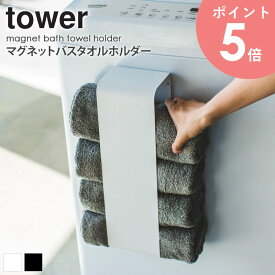 マグネットバスタオルホルダー タワー tower おしゃれ バスタオル収納 バスタオル 収納 ストッカー ホルダー 洗面所 壁面 洗濯機横 サニタリー バス用品 省スペース シンプル 北欧 モダン 白 ホワイト/ブラック 山崎実業 yamazaki 3619 3620 arco