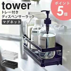山崎実業 マグネット スポンジ&ディスペンサーラック トレー付き タワー tower スポンジ置き スポンジラック スポンジホルダー 洗剤 ボトルスタンド キッチン収納 台所用品 ホワイト ブラッ