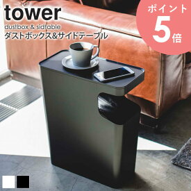 ダストボックス＆サイドテーブル タワー tower ゴミ箱 ふた付き 15リットル 幅40cm 高さ45cm おしゃれ 縦型 北欧 スリム 省スペース シンプル 北欧 モダン ホワイト/ブラック 山崎実業 yamazaki 3988 3989 arco