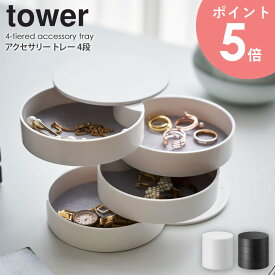 アクセサリートレー 4段 tower タワー 小物入れ シンプル アクセサリー 収納 おしゃれ アクセサリーケース ホワイト ブラック 卓上 山崎実業 スライド式 トレイ 腕時計 指輪 ピアス イヤリング 印鑑 鍵 小物置き リビング 生活雑貨 玄関 モダン yamazaki 白 4068 4069 arco