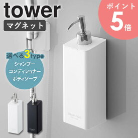 [ マグネット ツーウェイ ディスペンサー 単品 ] 山崎実業 tower マグネット収納 シャンプー ボトル お風呂 収納 マグネット 浮かせる収納 ホテルライク 詰め替えボトル そのまま 袋ごと 磁石 壁 ディスペンサー ホワイト ブラック 4258set 4259set 送料無料 arco