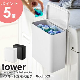 マグネット洗濯洗剤ボールストッカー タワー tower 山崎実業 洗剤ケース 詰め替え フタ付き おしゃれ 北欧 洗濯機横 収納ラック 小物入れ マグネット 磁石 サイドラック 洗面所 ランドリー サニタリー 白 黒 ホワイト ブラック yamazaki 4266 4267 arco