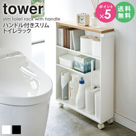 【楽天ランキング1位獲得！】 ハンドル付きスリムトイレラック タワー tower 山崎実業 トイレ 掃除用具収納 収納 おしゃれ トイレラック スリム キャスター 付き すき間 ラック ハンドル トイレットペーパー ストッカー 隙間収納 ホワイト ブラック 4306 4307 arco