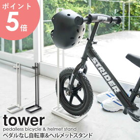 ペダルなし自転車＆ヘルメットスタンド タワー tower 自転車スタンド ヘルメット 子供 自転車 スタンド 1台用 キッズバイク ストライダー スパーキー 屋内 収納 倒れにくい おしゃれ シンプル コンパクト ホワイト ブラック 山崎実業 yamazaki 4340 4341 arco