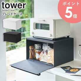 ブレッドケース タワー パンケース おしゃれ 調味料ラック 山崎実業 タワーシリーズ tower ホワイト ブラック モノトーン 白 黒 北欧 キッチン雑貨 かわいい 食パン ジャム 紅茶 コーヒー 収納ケース 蓋つき 27L 4352 4353 タワーシリーズ yamazaki arco