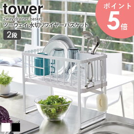 ツーウェイ 水切りワイヤーバスケット 2段 タワー tower 水切りラック 大容量 シンク上 省スペース キッチン 雑貨 シンプル モダン モノトーン ホワイト/ブラック 山崎実業 yamazaki 4386 4387 送料無料 arco