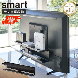 【めざましテレビで紹介】 テレビ裏収納ラック スマート テレビ裏 収納ラック 収納 ラック ブラック テレビ裏収納 おしゃれ テレビ テレビ台 ボード スタンド 裏 ルーター 外付け HDD 片付け 電源タップ 黒 smart 山崎実業 yamazaki 4484 arco