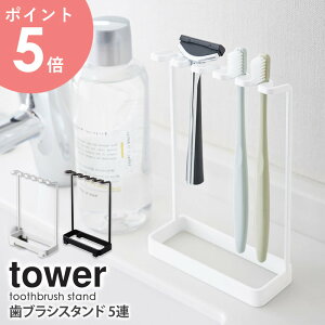 歯ブラシスタンド 5連 タワー tower 山崎実業 おしゃれ 歯ブラシホルダー 置き型 バスルーム 洗面所 浴室 ランドリー 収納 カミソリ シェーバー 電動歯ブラシ シンプル コンパクト 省スペース