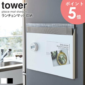 ランチョンマット 収納 tower タワー 山崎実業 スリム おしゃれ キッチン収納 冷蔵庫 レンジ 引き出し すき間 ごみ袋 トレー 縦 横 磁石 マグネット 壁面 北欧 シンプル ホワイト ブラック 白 黒 4796 4797 arco