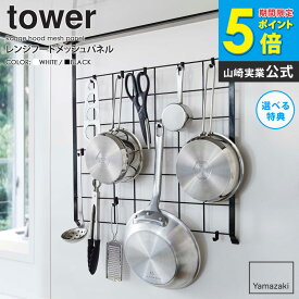 レンジフードメッシュパネル tower タワー山崎実業 yamazaki おしゃれ 白 北欧 レンジフード キッチンツール収納 引っ掛け収納 フック 吊り下げ キッチン収納 調理器具 ツール 収納 壁面 組み合わせ 省スペース ホワイト ブラック 黒 4832 4833 arco