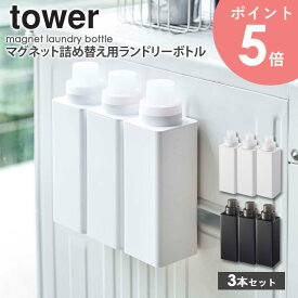 マグネット詰め替え用ランドリーボトル 3本set 500ml タワー tower ランドリーボトル 洗濯機 マグネット 収納 ボトル 詰め替えボトル おしゃれ 洗濯機横 洗濯洗剤 柔軟剤 漂白剤 詰め替え ボトル 北欧 ホワイト/ブラック yamazaki 4852 4853 arco