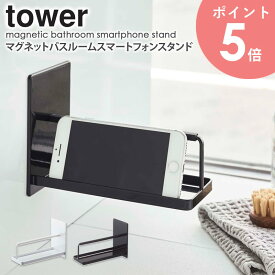 マグネットバスルームスマートフォンスタンド タワー tower 山崎実業 おしゃれ スマートフォン スマホ ラック 置き台 スタンド 収納 バスルーム お風呂 壁面 貼り付け 磁石 iPhone 収納 省スペース シンプル 白 黒 ホワイト ブラック yamazaki 4972 4972 arco