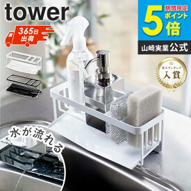 ＼めざましテレビで紹介★／ 水が流れるスポンジ＆ボトルホルダー タワー 山崎実業 tower キッチン シンク スポンジホルダー スポンジラック 洗剤 3連 スポンジ置き 台所用品 水切りトレー ホルダー 水切り ラック 北欧 おしゃれ ホワイト ブラック yamazaki 5016 arco