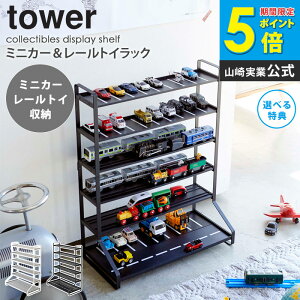 ミニカー&レールトイラック tower タワー 山崎実業 ディスプレイラック コレクションケース 飾り棚 収納棚 おもちゃ 収納 片付け 整理棚 ラック おしゃれ シンプル モダン 子供部屋 収納雑貨