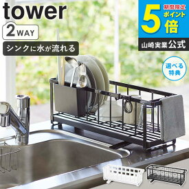 スリムツーウェイ水切りワイヤーバスケット タワー tower 5068 5069 おしゃれ 白 北欧 シンク上 水切りカゴ 水切りかご 水切りラック 水切りバスケット 水切りトレー スリム 省スペース 大容量 収納 ホワイト ブラック 山崎実業 yamazaki arco
