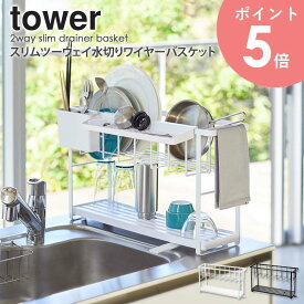 スリムツーウェイ水切りワイヤーバスケット2段 タワー tower 5070 5071 送料無料 おしゃれ 白 北欧 シンク上 水切りカゴ 水切りかご 水切りラック 水切りバスケット 水切りトレー スリム 省スペース 大容量 収納 ホワイト ブラック 山崎実業 yamazaki arco