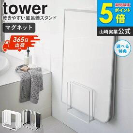風呂蓋ホルダー 乾きやすいマグネット風呂蓋スタンド タワー tower 山崎実業 風呂ふた 風呂フタ ホルダー フック スタンド おしゃれ 浮かせる収納 乾きやすい マグネット 磁石 バスルーム 収納 省スペース シンプル 北欧 モダン 白 黒 送料無料 yamazaki 5085 5086 arco