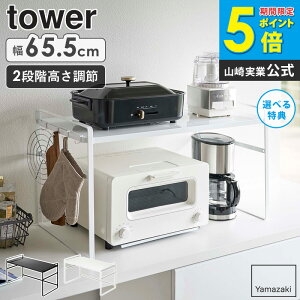 トースターラック ワイド タワー 山崎実業 towerレンジ上 ラック トースター ラック キッチン 上 収納 スリム カウンター 棚 2段 コーヒーメーカー 鍋 調理家電 ホットプレート 収納 コンロ横
