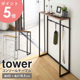 コンソールテーブル スリム タワー 山崎実業 玄関 テーブル アロマディフューザー ディフューザー 収納 おしゃれ 北欧 玄関収納 小物置き 棚 ラック 木製 天板 アイアン リビング サイドテーブル シンプル モノトーン yamazaki ホワイト ブラック 5164 5165 arco