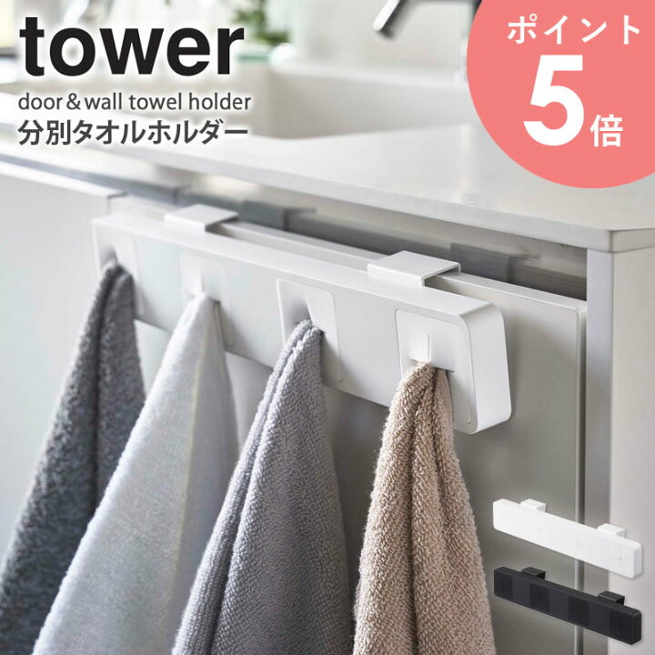 楽天市場 分別タオルホルダー 4連 タワー タオルハンガー 山崎実業 キッチン 収納 洗面台 タオル掛け おしゃれ Tower タオルホルダー シンク扉 布巾ハンガー 洗面所 フック 収納 タオル 布巾 北欧 Yamazaki 5197 5198 Arco アルコ