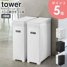 スリム蓋付きゴミ箱 2個組 tower タワー 山崎実業 分別 キッチン おしゃれ ゴミ箱 ごみ箱 2個セット スリム シンプル コンパクト レジ袋 ゴミ袋 ダストボックス 45L カウンター下 隙間収納 ホワイト ブラック モダン 北欧 yamazaki 5205 5206 5332 arco