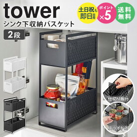 山崎実業 シンク下収納バスケット 2段 タワー tower シンク下収納 スライド 引き出し 2段 収納ボックス キッチン収納 収納棚 調味料 ストッカー スリム 隙間収納 ホワイト ブラック 5218 5219 arco