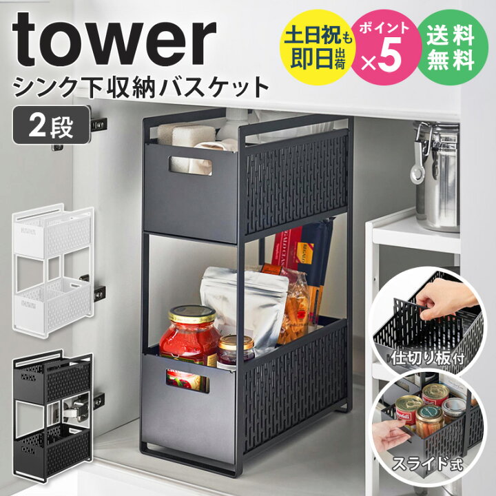 楽天市場】山崎実業 シンク下収納バスケット 2段 タワー tower シンク 